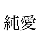 外国の方から好かれそうな漢字スタンプ（個別スタンプ：8）