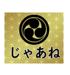 家紋と日常会話 丸に左三つ巴（個別スタンプ：23）