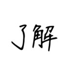 日常で使う漢字二文字（個別スタンプ：1）