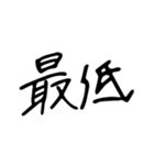 日常で使う漢字二文字（個別スタンプ：3）