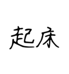 日常で使う漢字二文字（個別スタンプ：11）