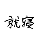 日常で使う漢字二文字（個別スタンプ：12）