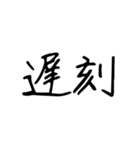 日常で使う漢字二文字（個別スタンプ：14）