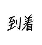 日常で使う漢字二文字（個別スタンプ：15）