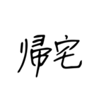 日常で使う漢字二文字（個別スタンプ：16）