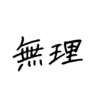 日常で使う漢字二文字（個別スタンプ：22）