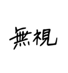 日常で使う漢字二文字（個別スタンプ：23）