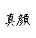 日常で使う漢字二文字（個別スタンプ：24）