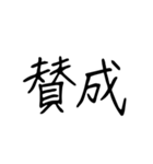 日常で使う漢字二文字（個別スタンプ：26）