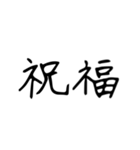 日常で使う漢字二文字（個別スタンプ：32）