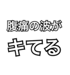 腹痛の人向けスタンプ/具合悪いスタンプ（個別スタンプ：1）