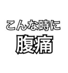 腹痛の人向けスタンプ/具合悪いスタンプ（個別スタンプ：3）