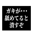 ガキが…舐めてると潰すぞ（個別スタンプ：1）