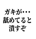 ガキが…舐めてると潰すぞ（個別スタンプ：2）