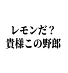 ガキが…舐めてると潰すぞ（個別スタンプ：3）