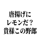 ガキが…舐めてると潰すぞ（個別スタンプ：4）