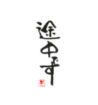 園えの筆文字（個別スタンプ：12）