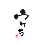 園えの筆文字（個別スタンプ：18）