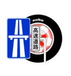 「道路標識」nobo 21（個別スタンプ：7）