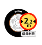 「道路標識」nobo 21（個別スタンプ：14）