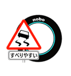 「道路標識」nobo 21（個別スタンプ：15）