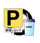 「道路標識」nobo 21（個別スタンプ：16）