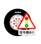 「道路標識」nobo 21（個別スタンプ：29）