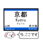東海道線の京都線 神戸線 いまこの駅 (修正（個別スタンプ：1）