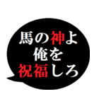 競馬を愛する人たちへ贈る2[吹き出し版]（個別スタンプ：4）