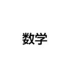 数学好きだよね？（圧（個別スタンプ：1）