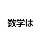 数学好きだよね？（圧（個別スタンプ：2）