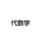 数学好きだよね？（圧（個別スタンプ：6）