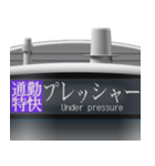 電車のLCD方向幕 6（個別スタンプ：11）