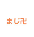 まじうける～若者言葉32選！！（個別スタンプ：3）
