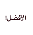 The Arabic（個別スタンプ：2）