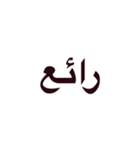 The Arabic（個別スタンプ：3）