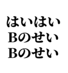 B型最強！【血液型・性格】（個別スタンプ：5）