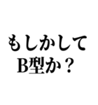 B型最強！【血液型・性格】（個別スタンプ：6）