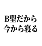 B型最強！【血液型・性格】（個別スタンプ：8）