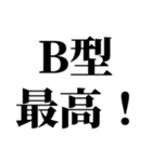 B型最強！【血液型・性格】（個別スタンプ：10）