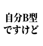 B型最強！【血液型・性格】（個別スタンプ：11）