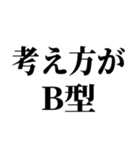 B型最強！【血液型・性格】（個別スタンプ：12）