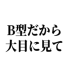 B型最強！【血液型・性格】（個別スタンプ：14）