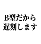 B型最強！【血液型・性格】（個別スタンプ：15）