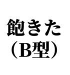 B型最強！【血液型・性格】（個別スタンプ：16）