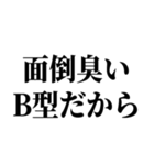 B型最強！【血液型・性格】（個別スタンプ：18）