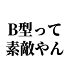 B型最強！【血液型・性格】（個別スタンプ：19）