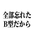 B型最強！【血液型・性格】（個別スタンプ：24）