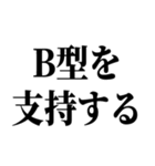 B型最強！【血液型・性格】（個別スタンプ：30）