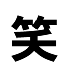 でっかい1文字（個別スタンプ：1）